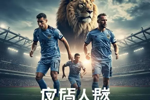 米尔沃尔足球俱乐部：从东伦敦崛起的雄狮传奇