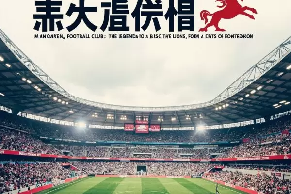 米尔沃尔足球俱乐部：从伦敦码头区崛起的雄狮传奇