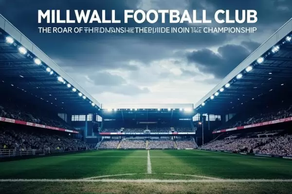 米尔沃尔足球俱乐部：雄狮的咆哮与英冠征途